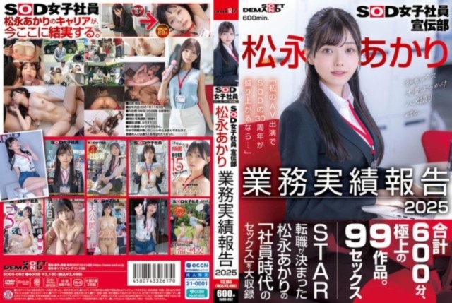 SOD女子社員宣伝部 松永あかり業務実績報告 2025 D1